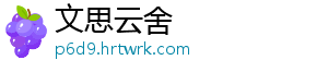 文思云舍